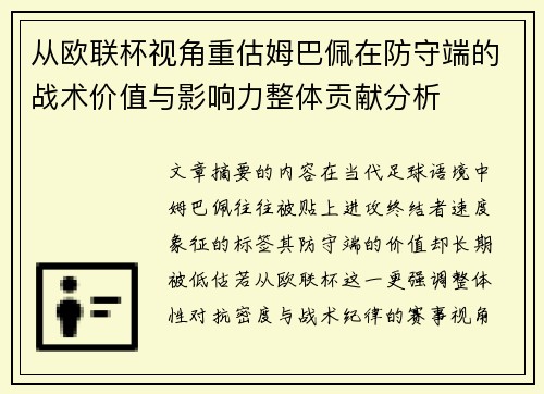 从欧联杯视角重估姆巴佩在防守端的战术价值与影响力整体贡献分析 从欧联杯视角重估姆巴佩在防守端的战术价值与影响力整体贡献分析