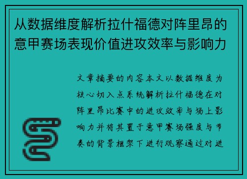 从数据维度解析拉什福德对阵里昂的意甲赛场表现价值进攻效率与影响力 从数据维度解析拉什福德对阵里昂的意甲赛场表现价值进攻效率与影响力