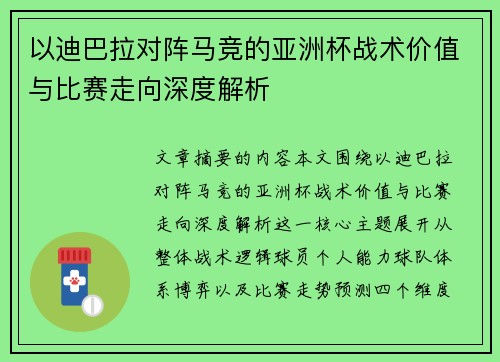 以迪巴拉对阵马竞的亚洲杯战术价值与比赛走向深度解析