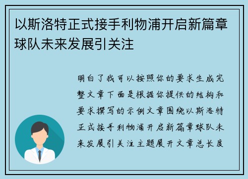 以斯洛特正式接手利物浦开启新篇章球队未来发展引关注
