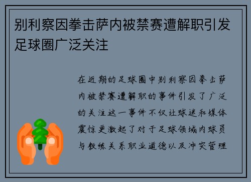 别利察因拳击萨内被禁赛遭解职引发足球圈广泛关注 别利察因拳击萨内被禁赛遭解职引发足球圈广泛关注