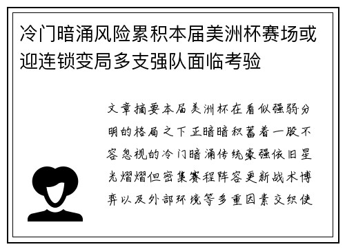冷门暗涌风险累积本届美洲杯赛场或迎连锁变局多支强队面临考验