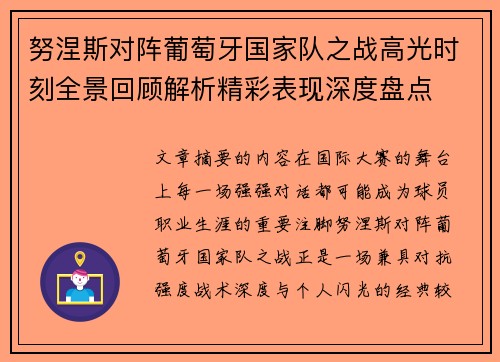 努涅斯对阵葡萄牙国家队之战高光时刻全景回顾解析精彩表现深度盘点