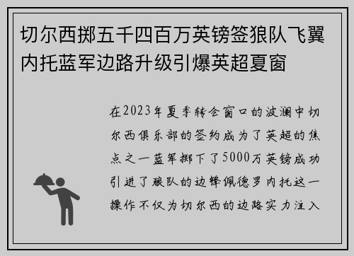 切尔西掷五千四百万英镑签狼队飞翼内托蓝军边路升级引爆英超夏窗