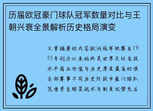 历届欧冠豪门球队冠军数量对比与王朝兴衰全景解析历史格局演变 历届欧冠豪门球队冠军数量对比与王朝兴衰全景解析历史格局演变