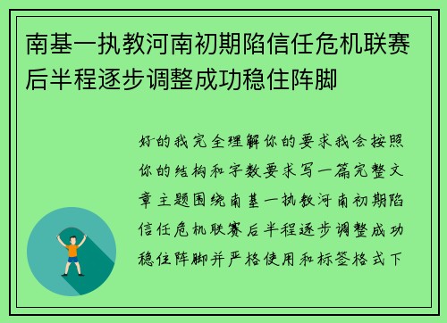 南基一执教河南初期陷信任危机联赛后半程逐步调整成功稳住阵脚