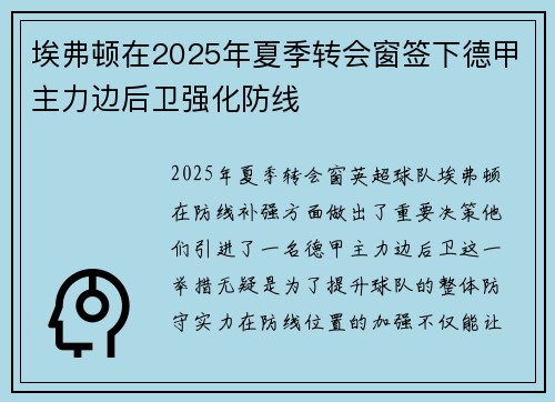 埃弗顿在2025年夏季转会窗签下德甲主力边后卫强化防线
