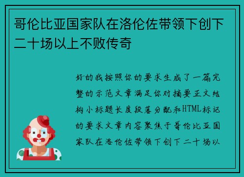 哥伦比亚国家队在洛伦佐带领下创下二十场以上不败传奇