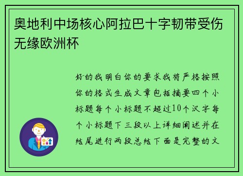 奥地利中场核心阿拉巴十字韧带受伤无缘欧洲杯 奥地利中场核心阿拉巴十字韧带受伤无缘欧洲杯