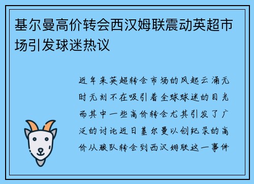 基尔曼高价转会西汉姆联震动英超市场引发球迷热议 基尔曼高价转会西汉姆联震动英超市场引发球迷热议