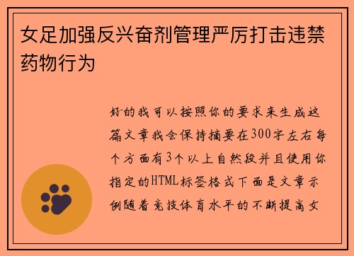 女足加强反兴奋剂管理严厉打击违禁药物行为