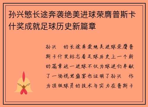 孙兴慜长途奔袭绝美进球荣膺普斯卡什奖成就足球历史新篇章 孙兴慜长途奔袭绝美进球荣膺普斯卡什奖成就足球历史新篇章
