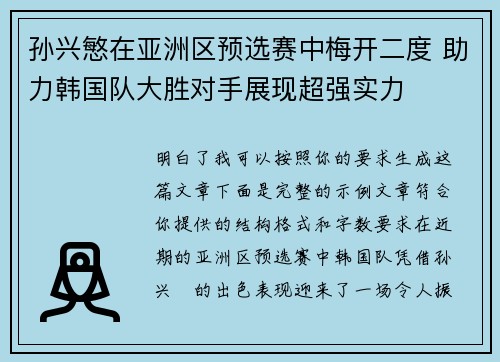 孙兴慜在亚洲区预选赛中梅开二度 助力韩国队大胜对手展现超强实力