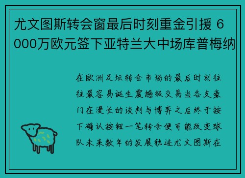 尤文图斯转会窗最后时刻重金引援 6000万欧元签下亚特兰大中场库普梅纳斯
