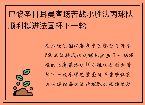 巴黎圣日耳曼客场苦战小胜法丙球队顺利挺进法国杯下一轮