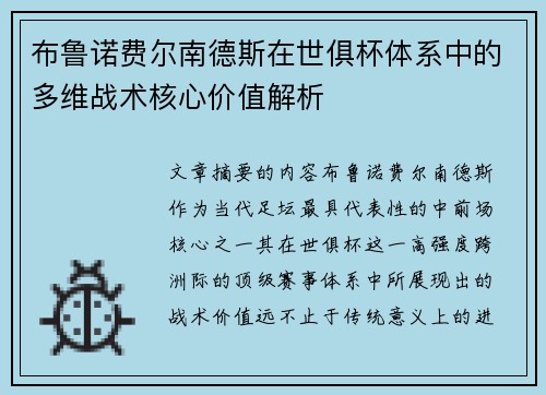 布鲁诺费尔南德斯在世俱杯体系中的多维战术核心价值解析
