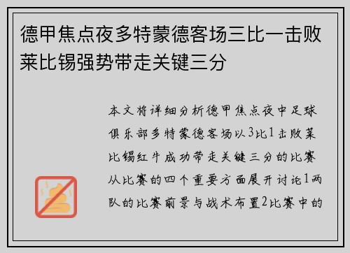 德甲焦点夜多特蒙德客场三比一击败莱比锡强势带走关键三分 德甲焦点夜多特蒙德客场三比一击败莱比锡强势带走关键三分