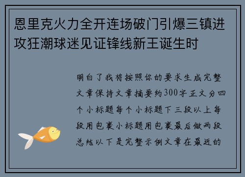 恩里克火力全开连场破门引爆三镇进攻狂潮球迷见证锋线新王诞生时