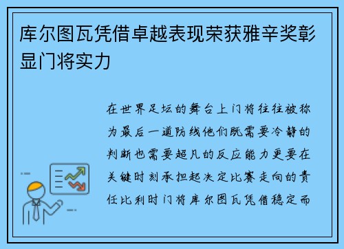 库尔图瓦凭借卓越表现荣获雅辛奖彰显门将实力