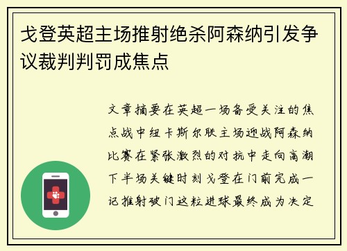 戈登英超主场推射绝杀阿森纳引发争议裁判判罚成焦点