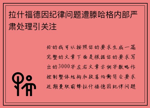 拉什福德因纪律问题遭滕哈格内部严肃处理引关注