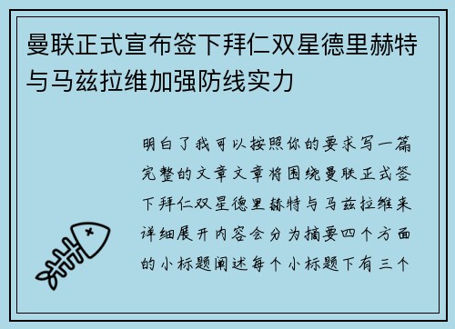 曼联正式宣布签下拜仁双星德里赫特与马兹拉维加强防线实力