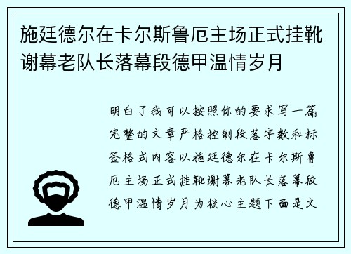 施廷德尔在卡尔斯鲁厄主场正式挂靴谢幕老队长落幕段德甲温情岁月