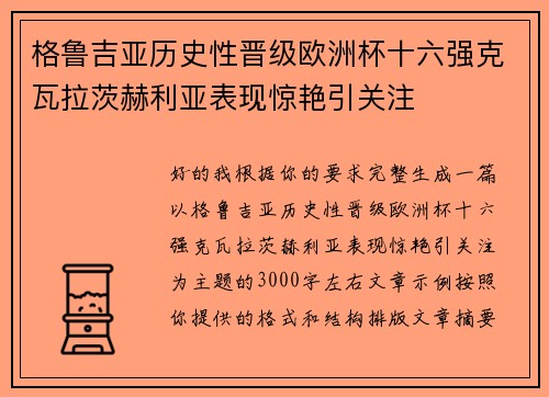 格鲁吉亚历史性晋级欧洲杯十六强克瓦拉茨赫利亚表现惊艳引关注 格鲁吉亚历史性晋级欧洲杯十六强克瓦拉茨赫利亚表现惊艳引关注