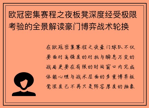 欧冠密集赛程之夜板凳深度经受极限考验的全景解读豪门博弈战术轮换 欧冠密集赛程之夜板凳深度经受极限考验的全景解读豪门博弈战术轮换