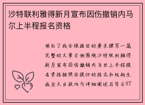 沙特联利雅得新月宣布因伤撤销内马尔上半程报名资格