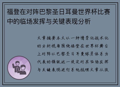 福登在对阵巴黎圣日耳曼世界杯比赛中的临场发挥与关键表现分析